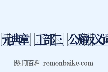 元典章·工部二·公廨反义词是什么意思的图片